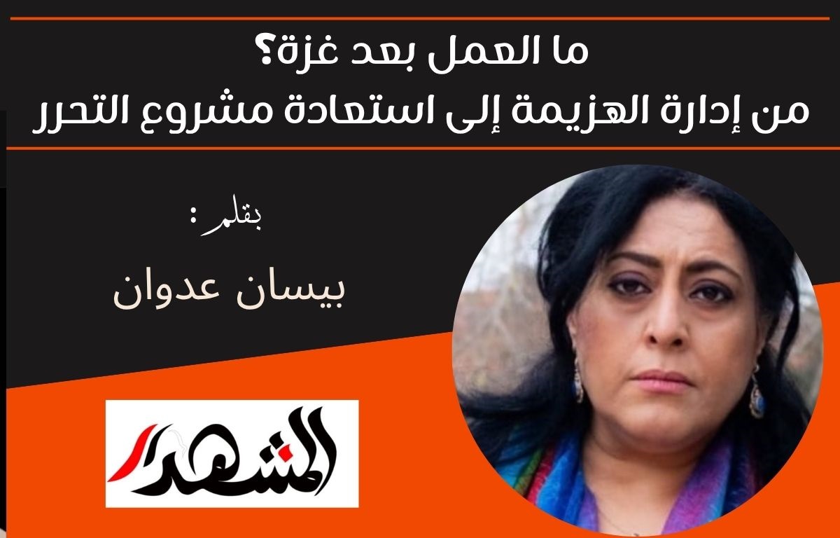 ما العمل بعد غزة؟ من إدارة الهزيمة إلى استعادة مشروع التحرر 