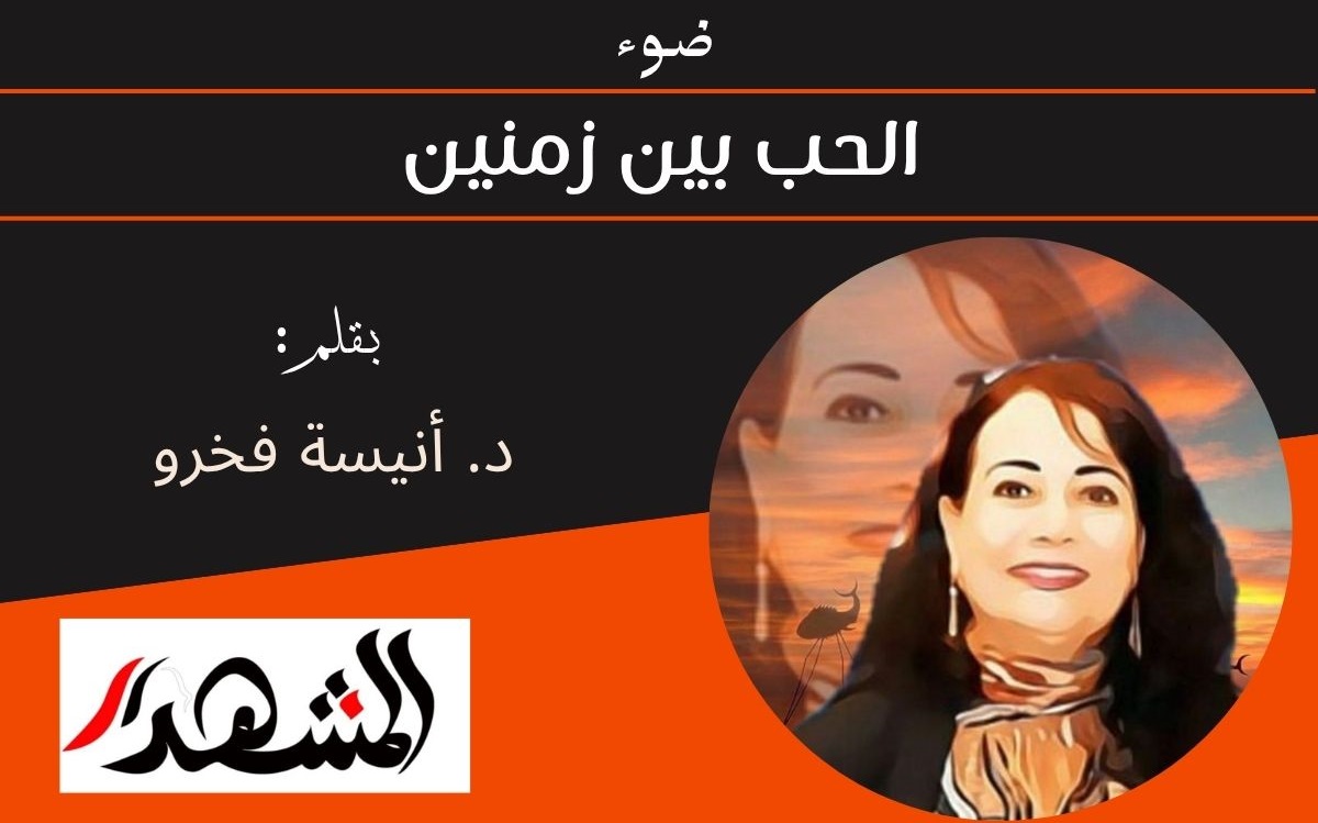 ضوء | الحب بين زمنين