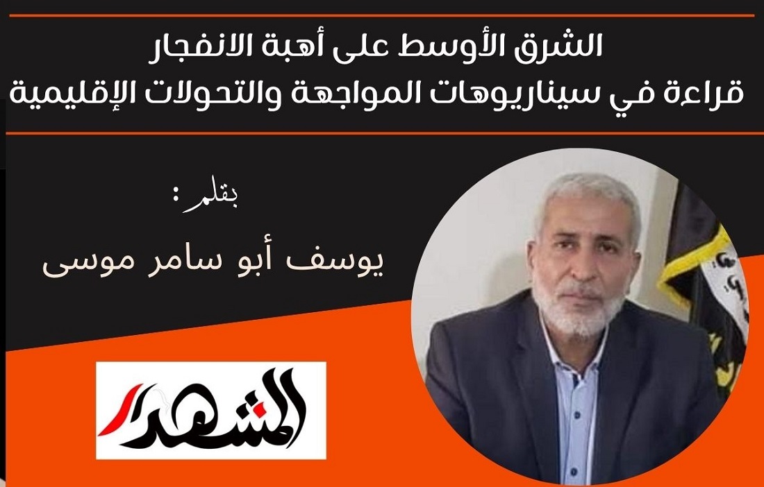 الشرق الأوسط على أهبة الانفجار قراءة في سيناريوهات المواجهة والتحولات الإقليمية 