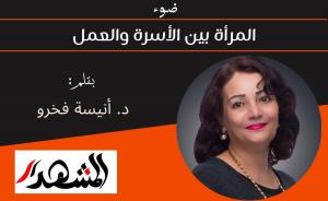 ضوء | المرأة بين الأسرة والعمل 