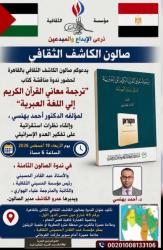 مناقشة ترجمة معاني القرآن إلى العبرية في صالون الكاشف