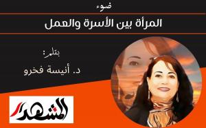 ضوء | المرأة بين الأسرة والعمل 