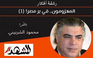 رشقة أفكار | المهزومون.. في بر مصر! (١) 