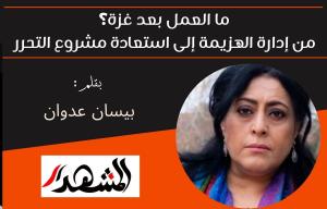 ما العمل بعد غزة؟ من إدارة الهزيمة إلى استعادة مشروع التحرر 