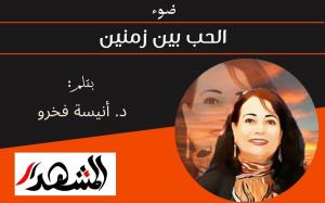 ضوء | الحب بين زمنين