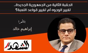 الحقبة الثانية من الجمهورية الجديدة.. تغيير الوجوه أم تغيير قواعد اللعبة؟ 