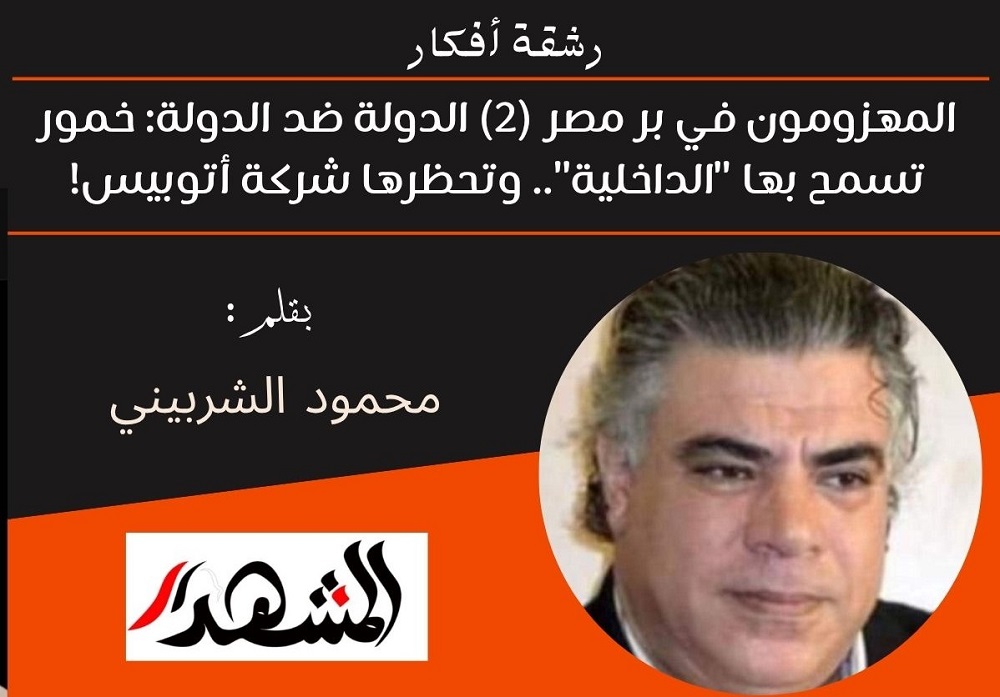 رشقة أفكار |  المهزومون في بر مصر (2) الدولة ضد الدولة: خمور تسمح بها 