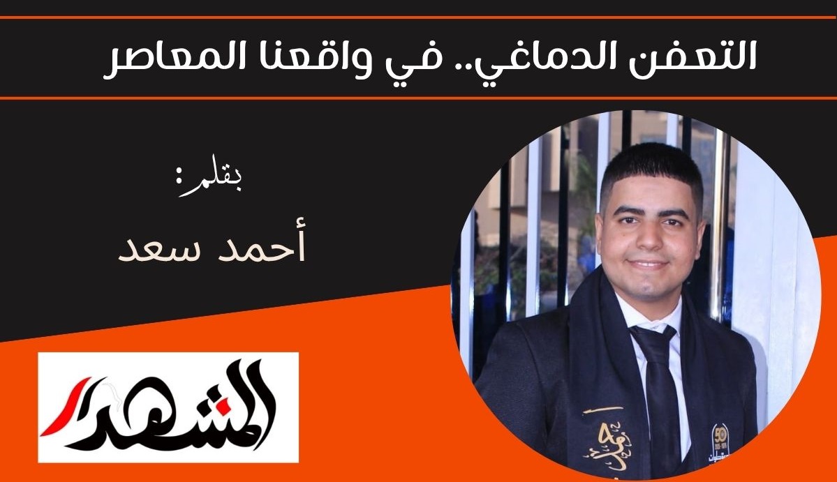 التعفن الدماغي.. في واقعنا المعاصر 