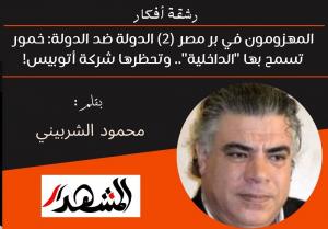 رشقة أفكار |  المهزومون في بر مصر (2) الدولة ضد الدولة: خمور تسمح بها 