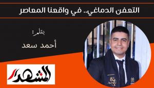التعفن الدماغي.. في واقعنا المعاصر 