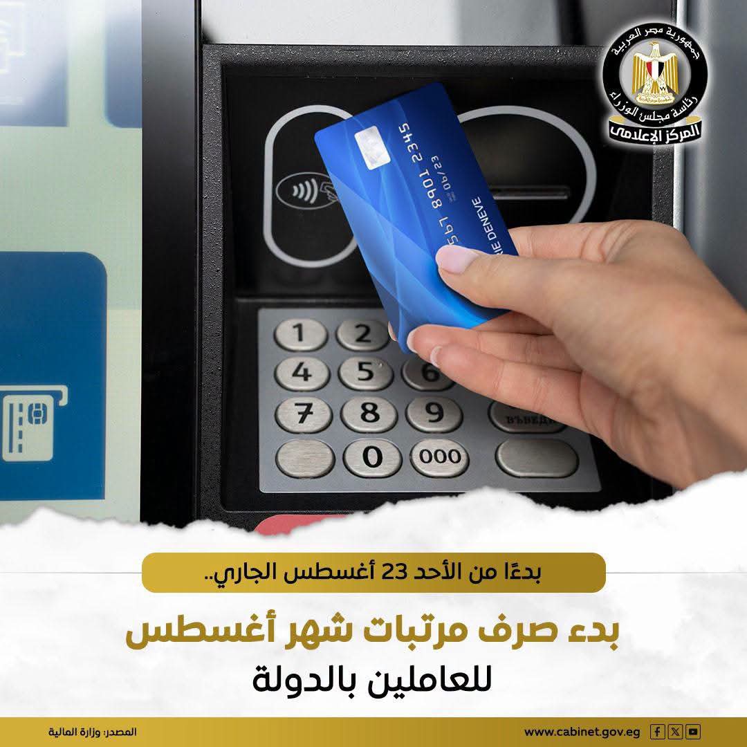الأحد... صرف رواتب أغسطس للعاملين بالجهاز الإداري للدولة