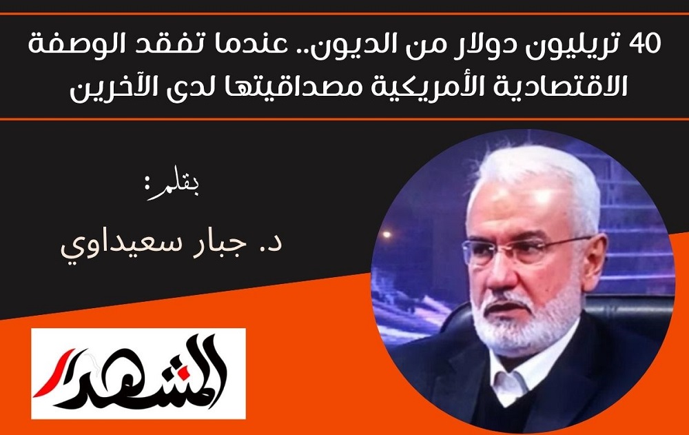 ٤٠ تريليون دولار من الديون.. عندما تفقد الوصفة الاقتصادية الأمريكية مصداقيتها لدى الآخرين 


