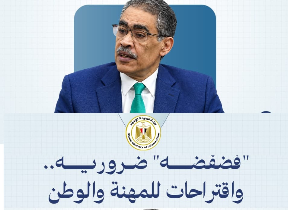 نداء من وزير الدولة للإعلام إلى الصحفيين والإعلاميين المصريين: ضرورة إثراء النقاش الوطني ونقل صوت الشعب للمسؤولين