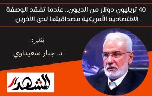 ٤٠ تريليون دولار من الديون.. عندما تفقد الوصفة الاقتصادية الأمريكية مصداقيتها لدى الآخرين 

