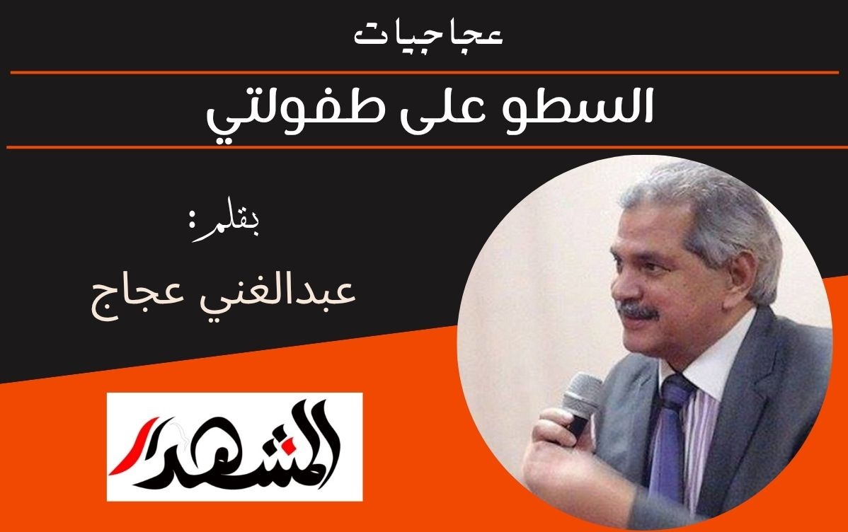 عجاجيات | السطو على طفولتي 
