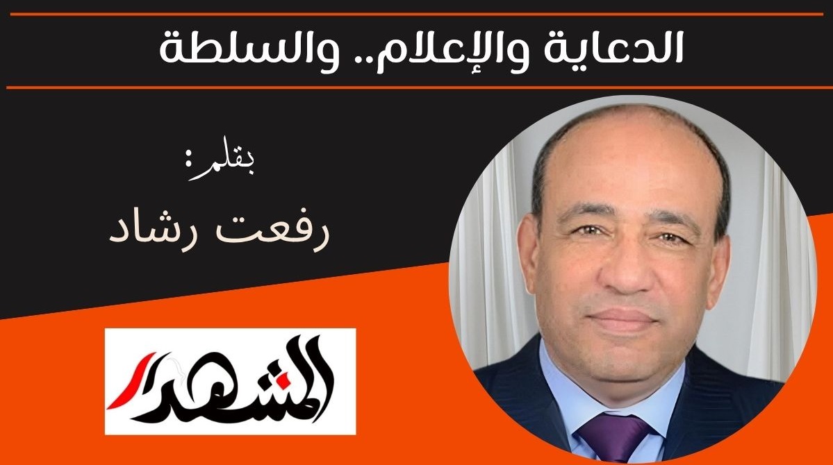 الدعاية والإعلام.. والسلطة 