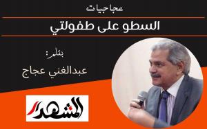 عجاجيات | السطو على طفولتي 