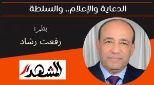 الدعاية والإعلام.. والسلطة 