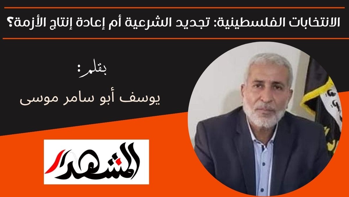 الانتخابات الفلسطينية: تجديد الشرعية أم إعادة إنتاج الأزمة؟ 