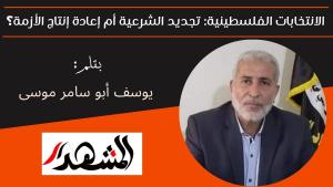 الانتخابات الفلسطينية: تجديد الشرعية أم إعادة إنتاج الأزمة؟ 