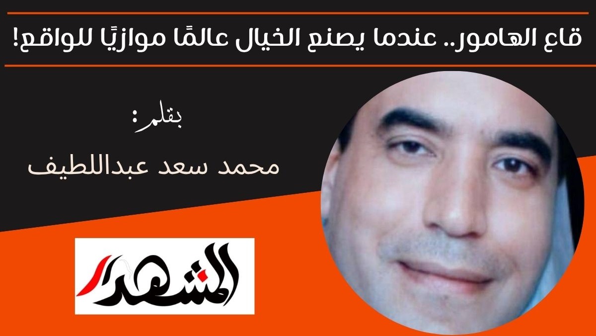 قاع الهامور.. عندما يصنع الخيال عالمًا موازيًا للواقع! 