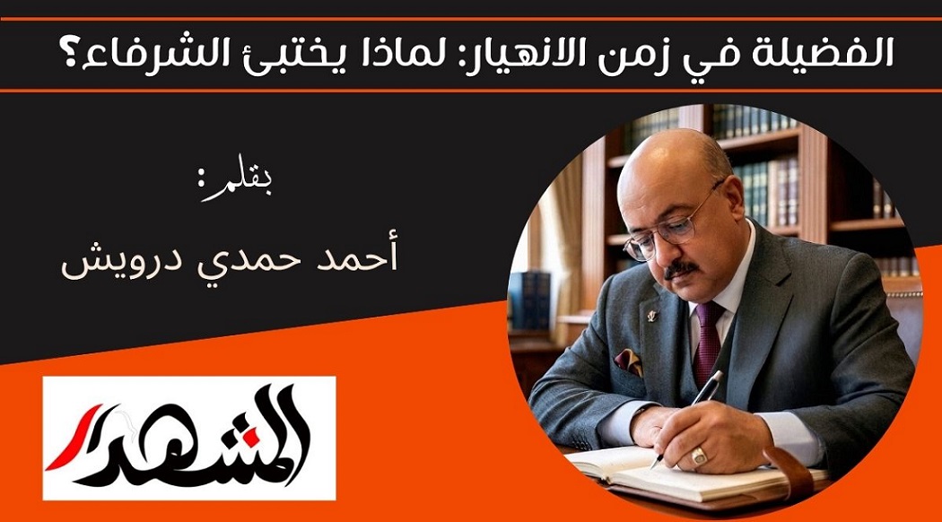 الفضيلة في زمن الانهيار: لماذا يختبئ الشرفاء؟ 