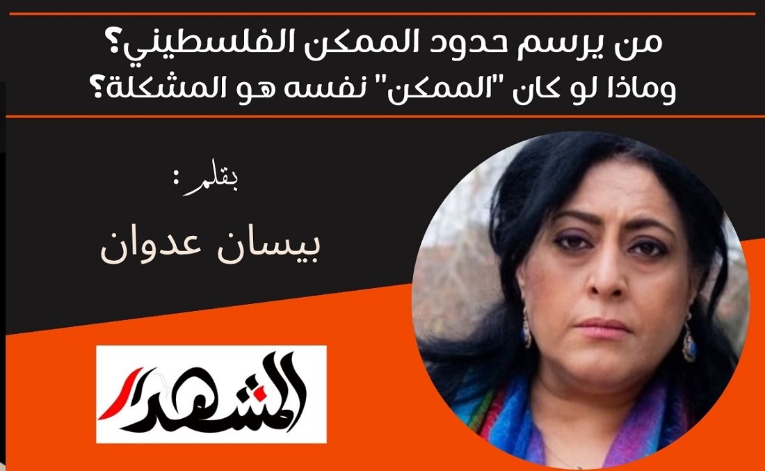 من يرسم حدود الممكن الفلسطيني؟ وماذا لو كان 