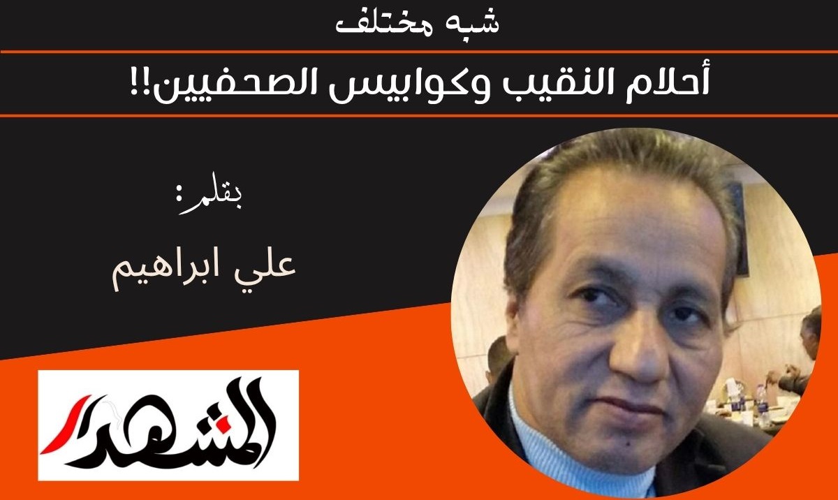 شبه مختلف | أحلام النقيب وكوابيس الصحفيين!! 