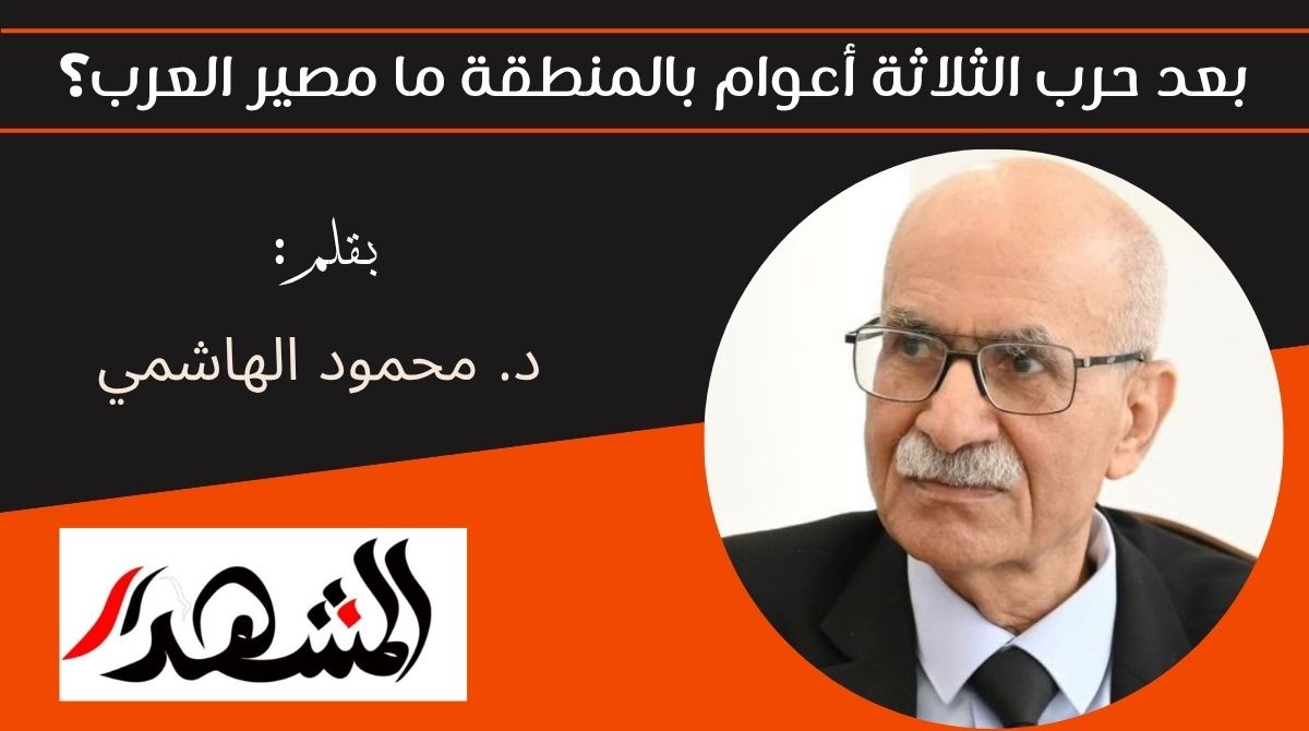 بعد حرب الثلاثة أعوام بالمنطقة ما مصير العرب؟ 
