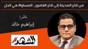 من قاع المدينة إلى قاع الهامور.. المساواة هي الحل 