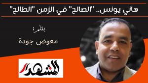 هاني يونس.. 