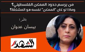 من يرسم حدود الممكن الفلسطيني؟ وماذا لو كان 