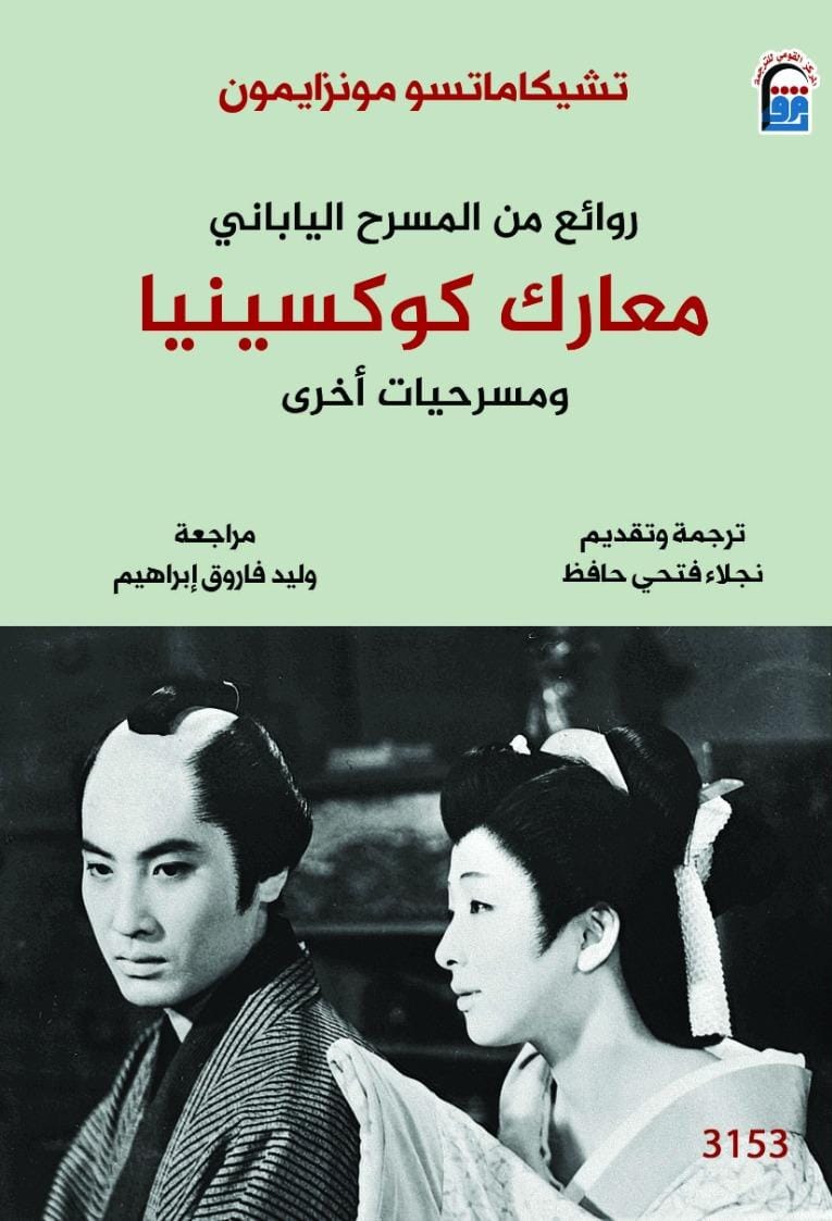 «معارك كوكسينيا ومسرحيات أخرى».. أحدث إصدارات المركز القومي للترجمة