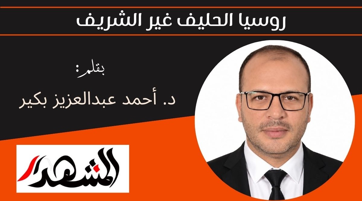 روسيا الحليف غير الشريف 