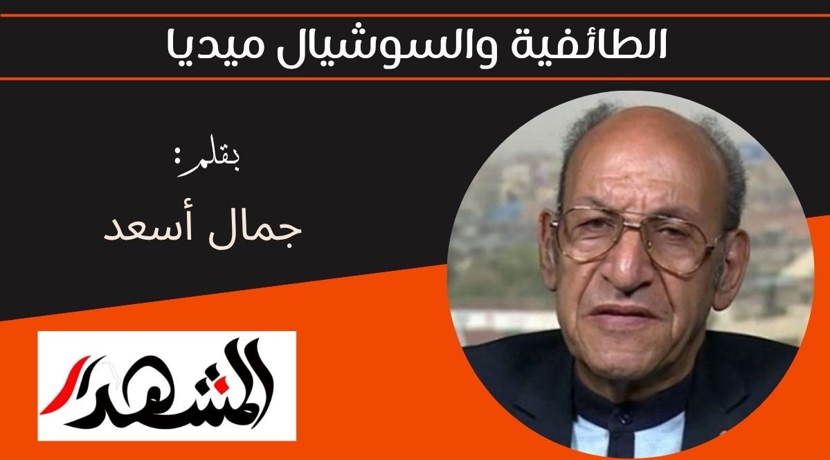 الطائفية والسوشيال ميديا 