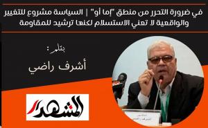 في ضرورة التحرر من منطق 