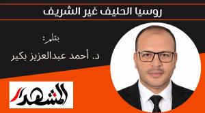 روسيا الحليف غير الشريف 