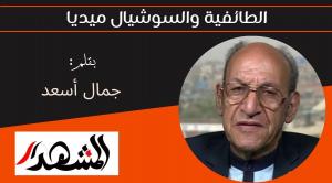 الطائفية والسوشيال ميديا 