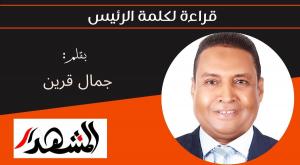 قراءة لكلمة الرئيس 