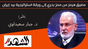 مضيق هرمز من ممرّ بحري إلى ورقة استراتيجية بيد إيران 