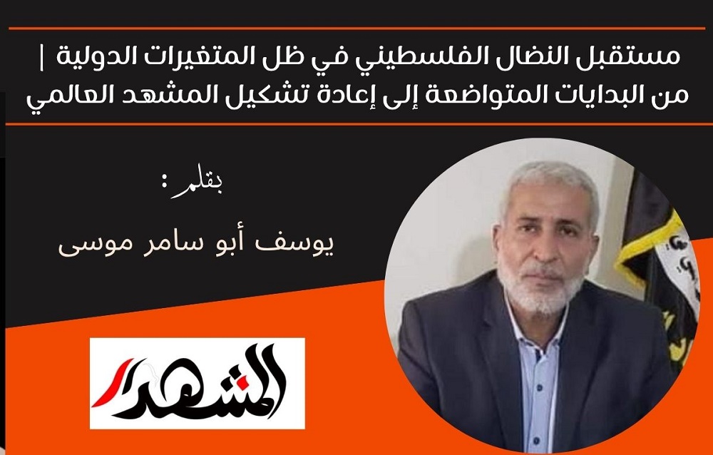 مستقبل النضال الفلسطيني في ظل المتغيرات الدولية | من البدايات المتواضعة إلى إعادة تشكيل المشهد العالمي 