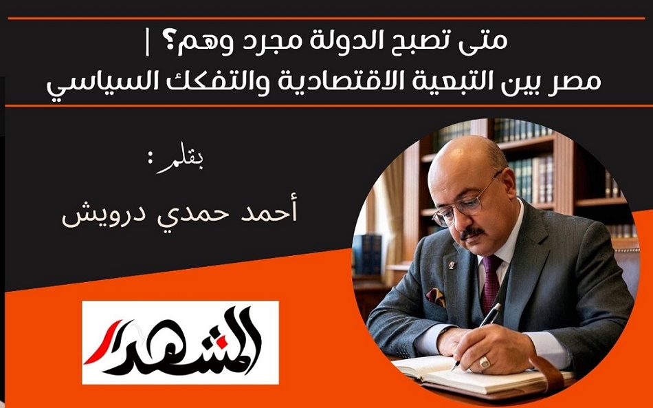 متى تصبح الدولة مجرد وهم؟ | مصر بين التبعية الاقتصادية والتفكك السياسي 