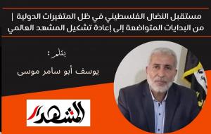 مستقبل النضال الفلسطيني في ظل المتغيرات الدولية | من البدايات المتواضعة إلى إعادة تشكيل المشهد العالمي 