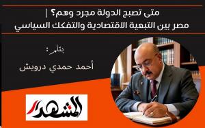متى تصبح الدولة مجرد وهم؟ | مصر بين التبعية الاقتصادية والتفكك السياسي 