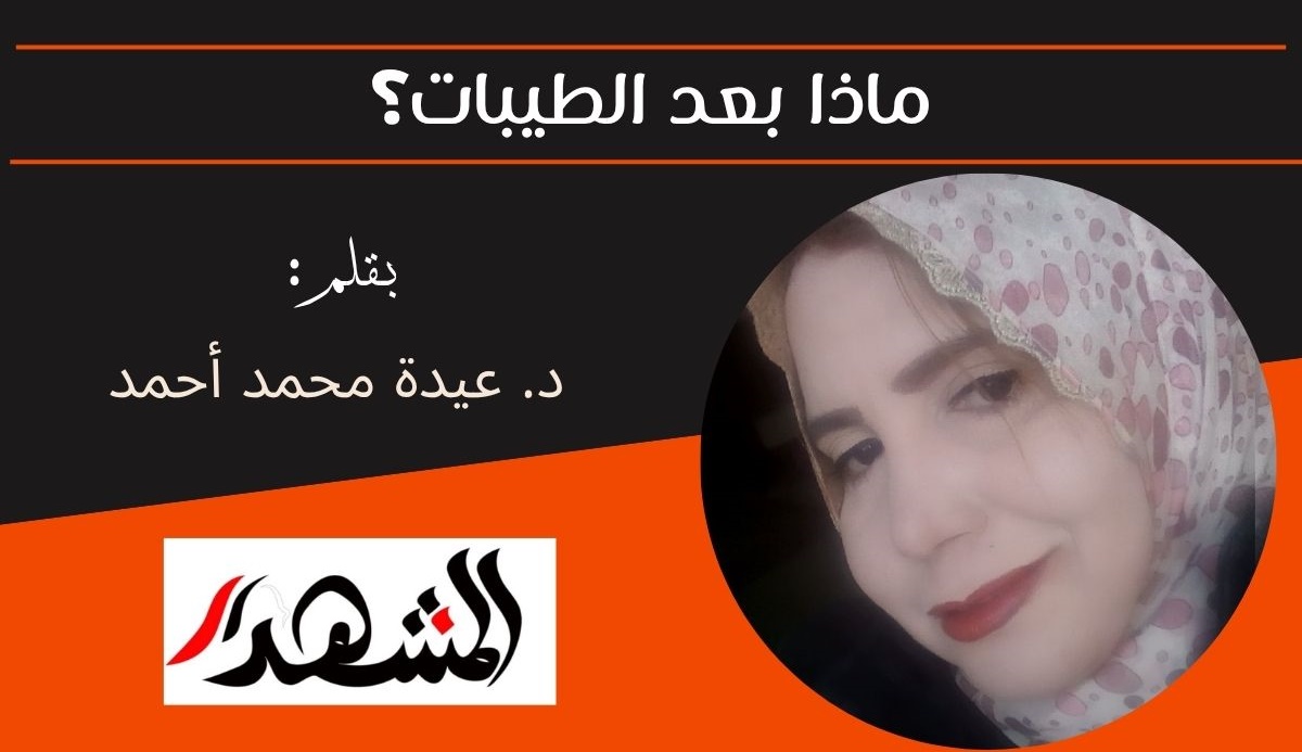 ماذا بعد الطيبات؟ 
