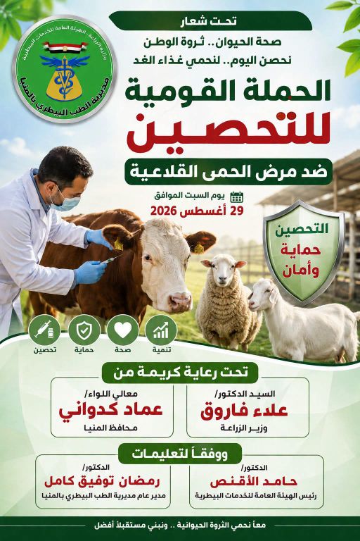 اليوم السبت انطلاق الحملة القومية للتحصين ضد مرض الحمى القلاعية وحمى الوادي المتصدع بالمنيا