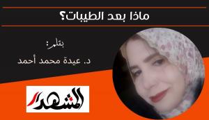 ماذا بعد الطيبات؟ 
