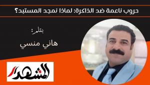 حروب ناعمة ضد الذاكرة: لماذا نمجد المستبد؟  