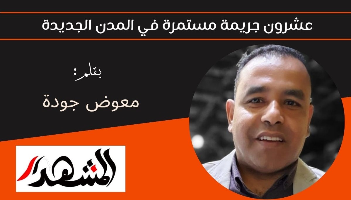 عشرون جريمة مستمرة في المدن الجديدة 