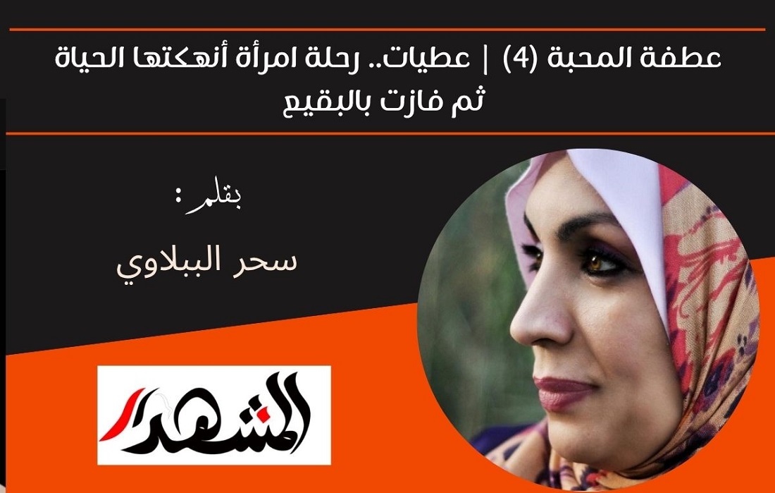 عطفة المحبة (٤) | عطيات.. رحلة امرأة أنهكتها الحياة ثم فازت بالبقيع 